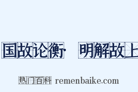 国故论衡·明解故上是什么意思的图片